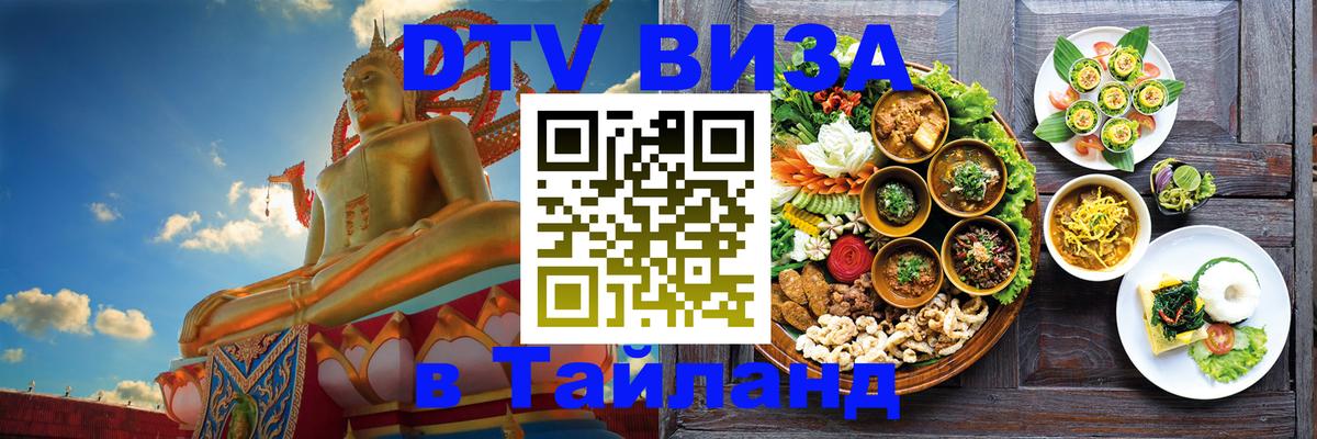DTV Visa Thailand — прайс и условия, виза без дополнительных документов - Евпатория 