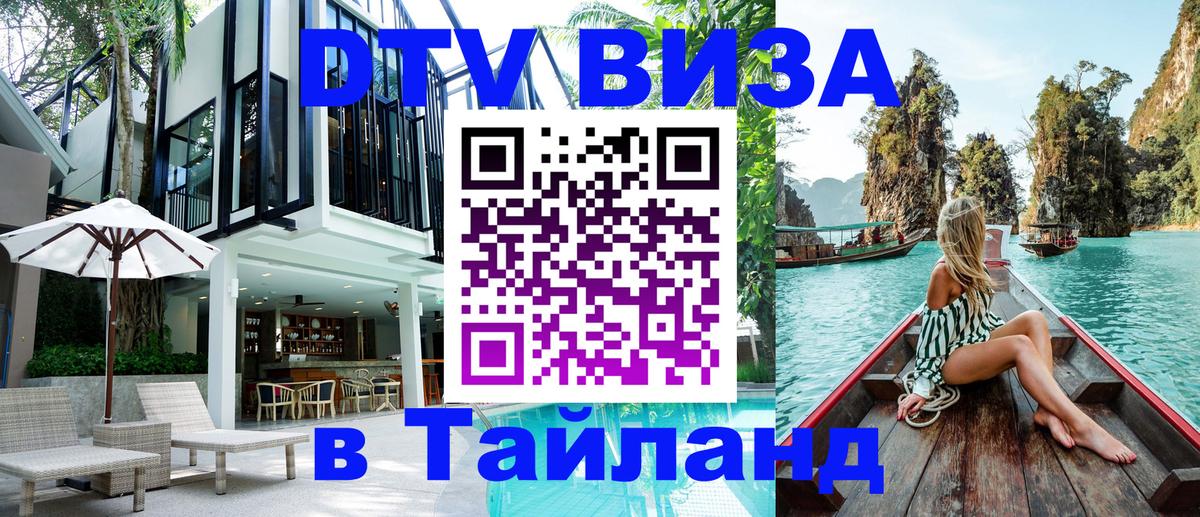 Visa в Таиланд Евпатория 